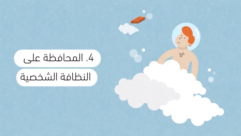 المحافظة على النظافة الشخصية المحافظة على النظافة الشخصية