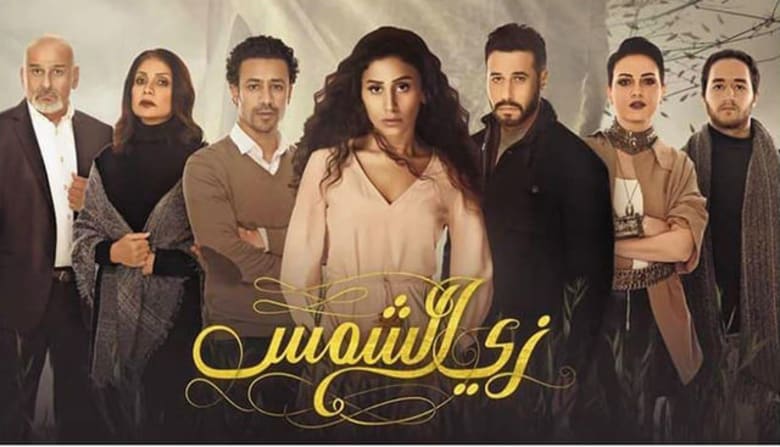 زي الشمس زي الشمس