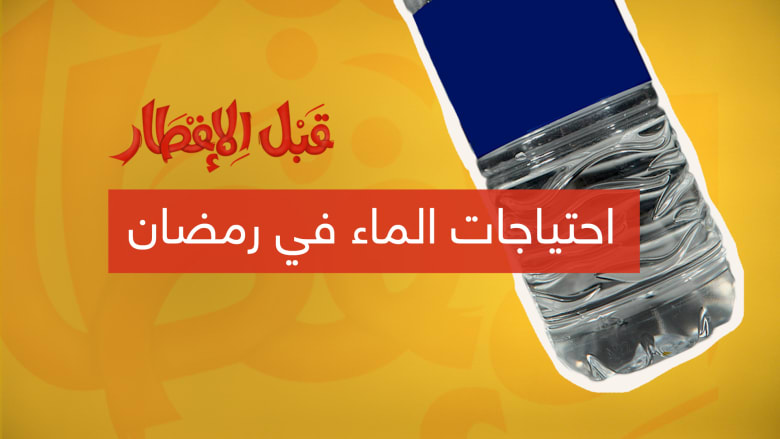 نصيحة قبل الإفطار كوب الماء في رمضان ماذا يعني للصائم Cnn Arabic
