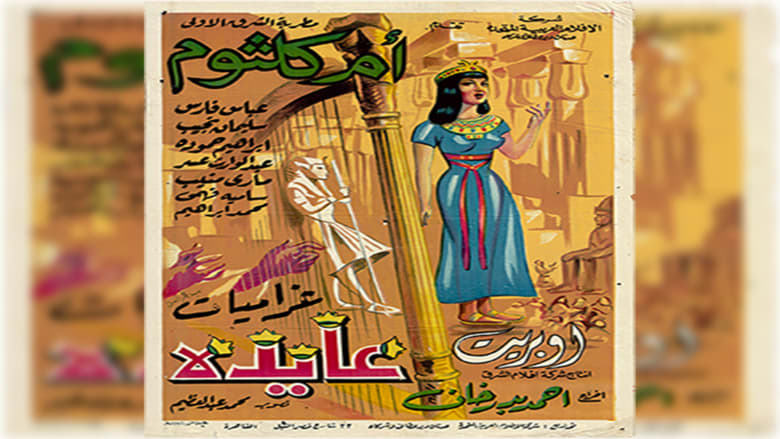 فيلم عايدة فيلم عايدة