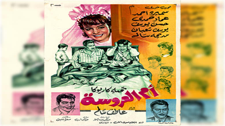 فيلم "أم العروسة" فيلم "أم العروسة"