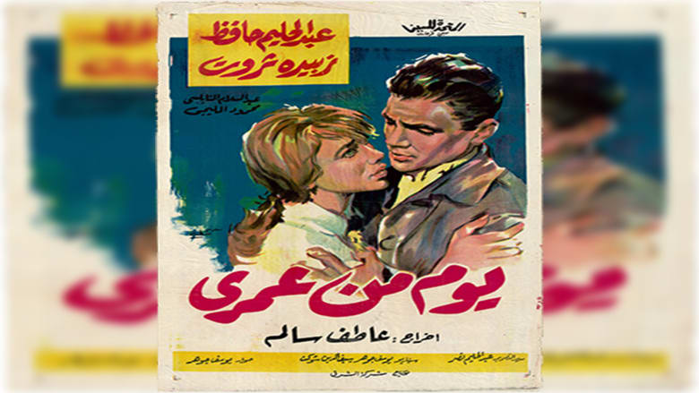 فيلم "يوم من عمري" فيلم "يوم من عمري"