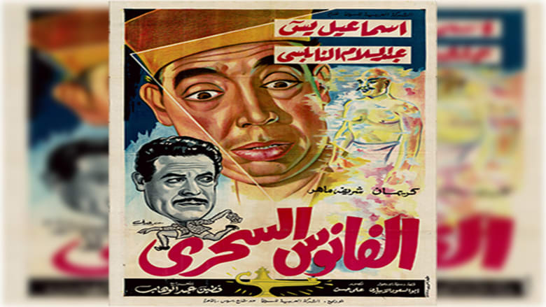 فيلم "الفانوس السحري" فيلم "الفانوس السحري"