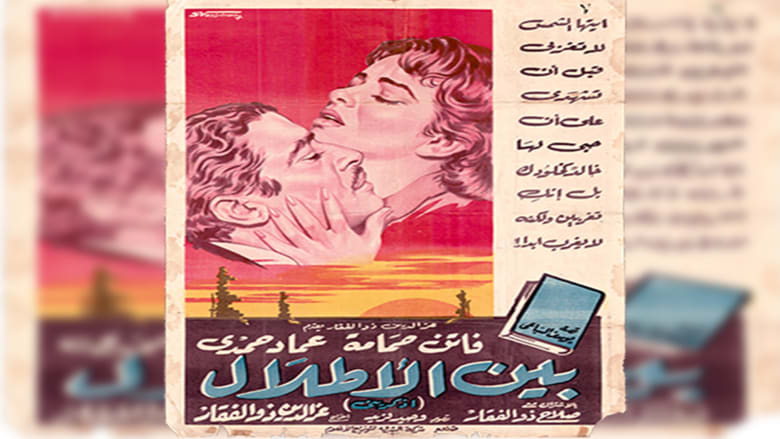 فيلم "بين الأطلال" فيلم "بين الأطلال"