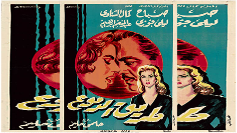 فيلم "طريق الدموع" فيلم "طريق الدموع"