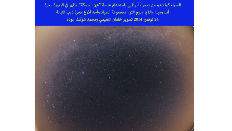 بالصور.. مشاهدات فلكية خلابة من صحراء العاصمة الإماراتية أبوظبي بالصور.. مشاهدات فلكية خلابة من صحراء العاصمة الإماراتية أبوظبي
