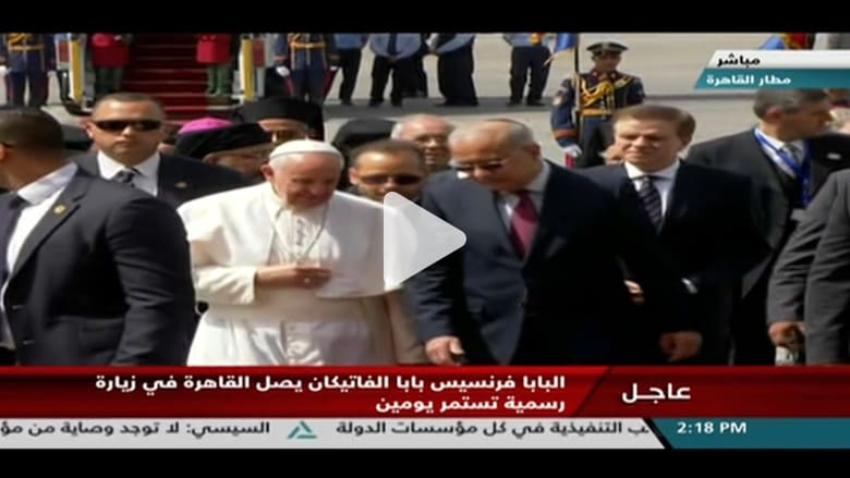 بابا الفاتيكان يصل مصر في أول زيارة رسمية له بابا الفاتيكان يصل مصر في أول زيارة رسمية له