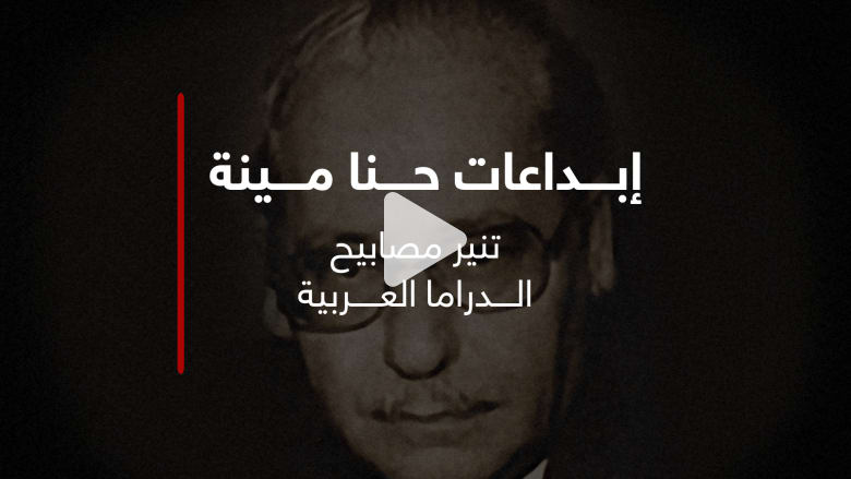 إبداعات حنا مينة تنير مصابيح الدراما العربية إبداعات حنا مينة تنير مصابيح الدراما العربية