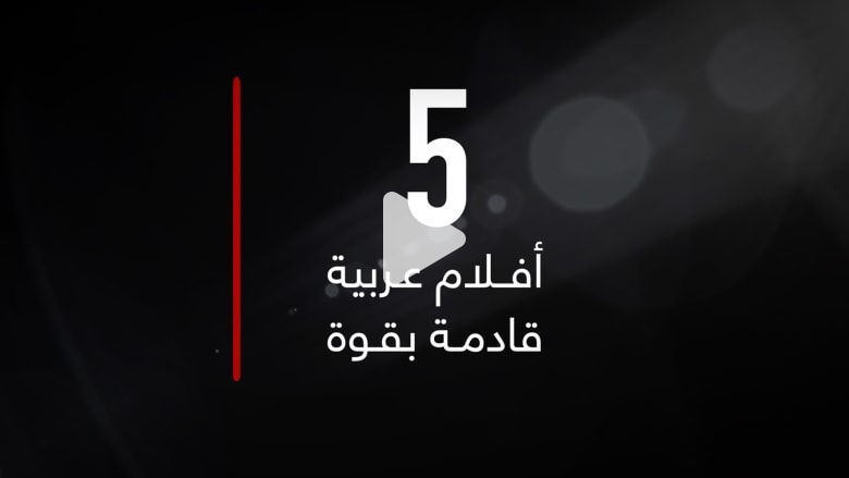 من “كفرناحوم” إلى “الجمعية“.. أفلام عربية قادمة بقوة من “كفرناحوم” إلى “الجمعية“.. أفلام عربية قادمة بقوة