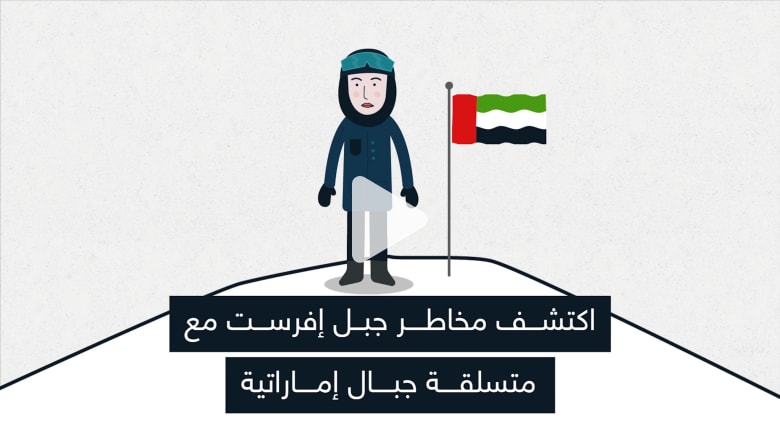 اكتشف مخاطر جبل إفرست مع متسلقة جبال إماراتية اكتشف مخاطر جبل إفرست مع متسلقة جبال إماراتية