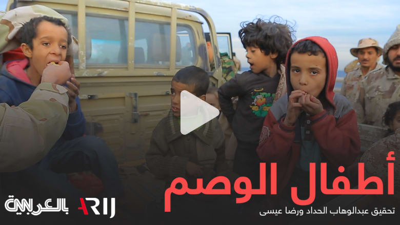 أطفال الوصم 1.. كيف يعيش أبناء مقاتلي داعش في ليبيا؟ أطفال الوصم 1.. كيف يعيش أبناء مقاتلي داعش في ليبيا؟