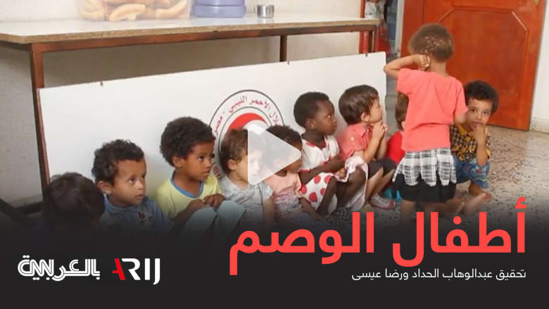 أطفال الوصم 3.. الصليب الأحمر وسيط بين مصر وليبيا أطفال الوصم 3.. الصليب الأحمر وسيط بين مصر وليبيا