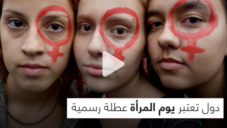 8 دول تعتبر يوم المرأة عطلة رسمية.. ما هي؟ 8 دول تعتبر يوم المرأة عطلة رسمية.. ما هي؟