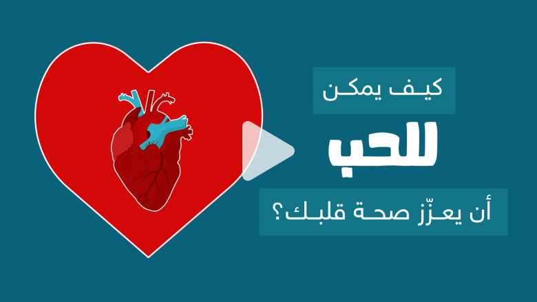 الحب جيد لقلبك فكيف يمكن أن ت شعر قلبك بالدفء والسعادة Cnn Arabic