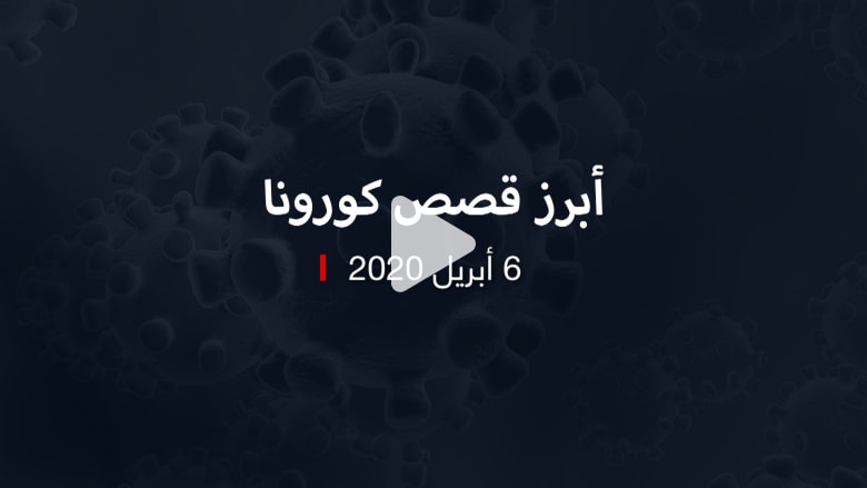 نشرة كورونا.. أبرز القصص من المنطقة والعالم في 6 أبريل نشرة كورونا.. أبرز القصص من المنطقة والعالم في 6 أبريل