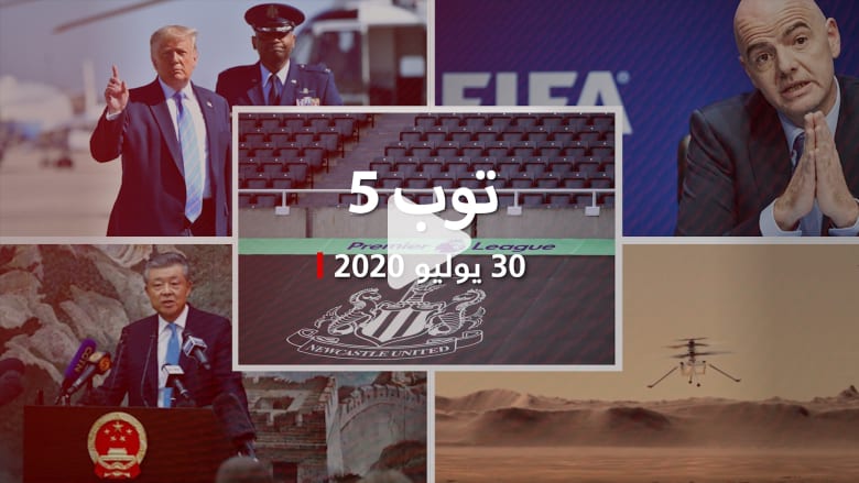 توب 5: السعودية تنسحب من صفقة شراء نادي نيوكاسل.. وتحقيقات جنائية تواجه رئيس الفيفا توب 5: السعودية تنسحب من صفقة شراء نادي نيوكاسل.. وتحقيقات جنائية تواجه رئيس الفيفا