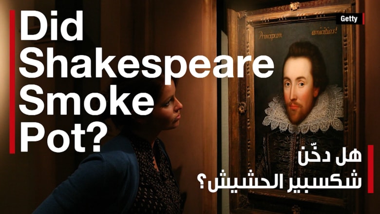 هل دخّن شكسبير الحشيش؟