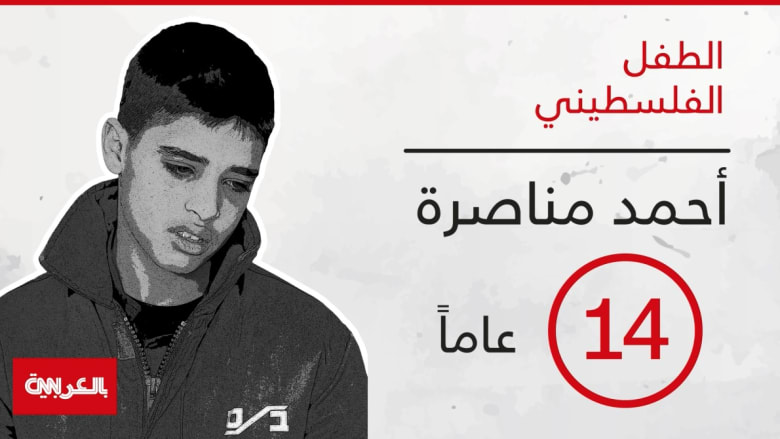بالفيديو غرافيك: الطفل الفلسطيني مناصرة يبلغ عامه الـ14.. ومحاكمته مستمرة بإسرائيل