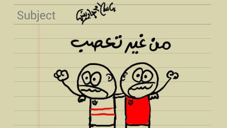 "من غير تعصب" عنوان هذا الرسم الذي يقدم فريقي الأهلي والزمالك يدا بيد "من غير تعصب" عنوان هذا الرسم الذي يقدم فريقي الأهلي والزمالك يدا بيد