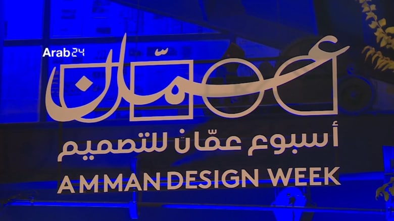 اسبوع عمّان للتصميم.. مواهب تعرض أفكاراً مبتكرة