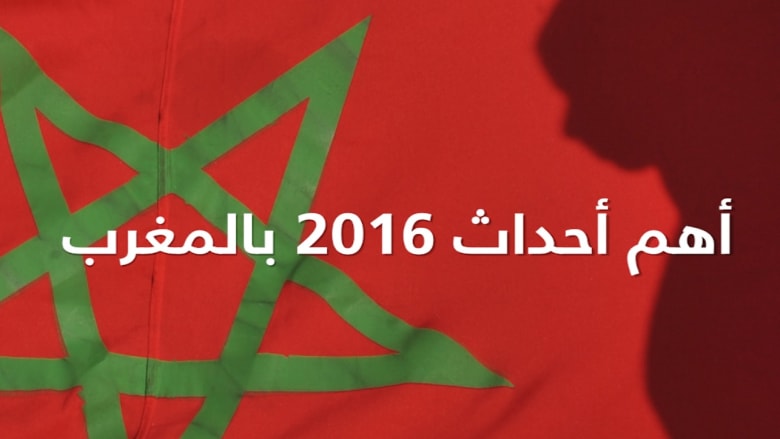 أهم 20 حدثا غطتها شبكتنا في المغرب خلال 2016