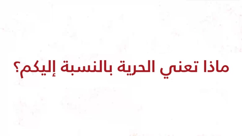 معنى الحرية… بعيون مغردين