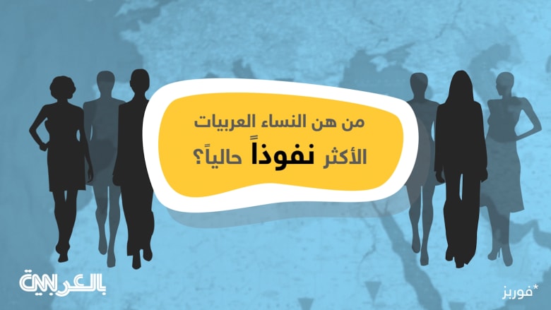 من هن النساء العربيات الأكثر نفوذاً حالياً؟