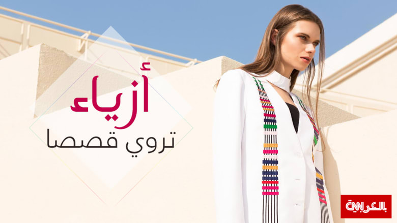 المرأة العربية أقوى مما تبدو عليه.. في عالم هذه المصممة الشابة