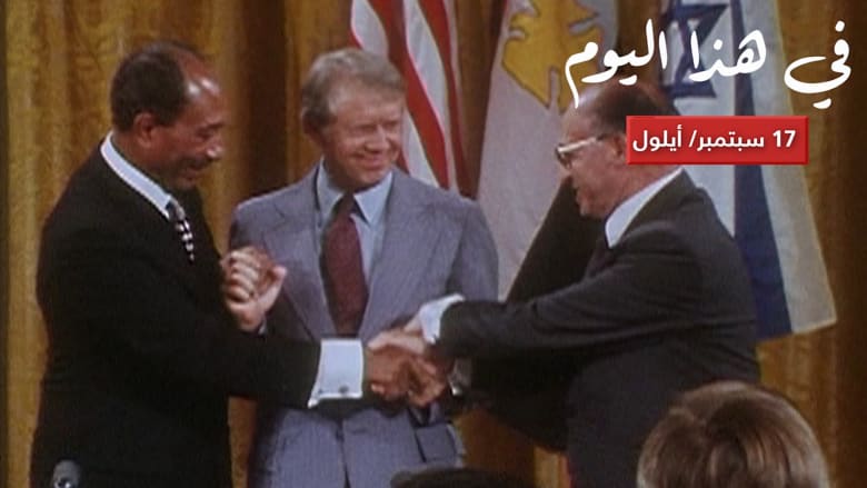 حدث في 17 سبتمبر.. توقيع اتفاقية "كامب ديفيد" بين مصر وإسرائيل