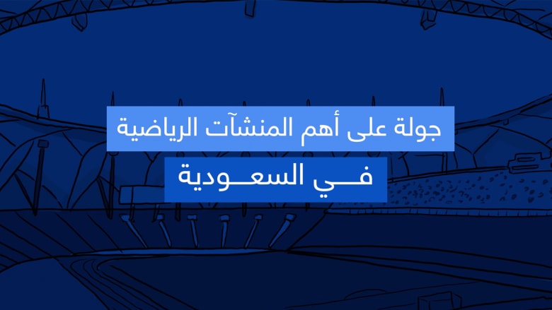 فيديوغرافيك..جولة على أهم المنشآت الرياضية في السعودية