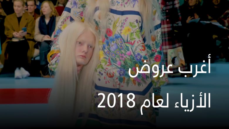 تعرّف إلى أغرب التصاميم وعروض الأزياء لعام 2018