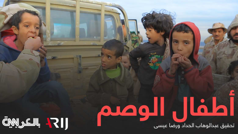 أطفال الوصم 1.. كيف يعيش أبناء مقاتلي داعش في ليبيا؟