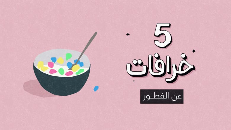الفطور يساعد في تخفيف الوزن... خرافة أم حقيقة؟
