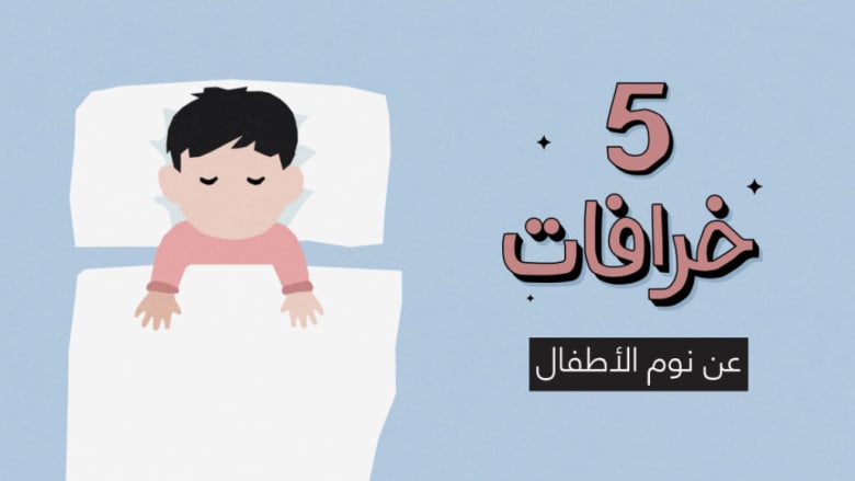 أوقظه أو أبقيه نائما؟ إليكم 5 خرافات عن نوم الأطفال