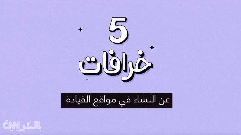 هل تعجز المرأة عن الوصول إلى مناصب قيادية؟ إليكم 5 خرافات