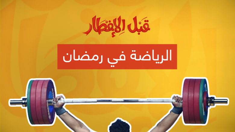 نصيحة "قبل الإفطار".. في رمضان هل نمارس الرياضة قبل الإفطار أم بعده؟