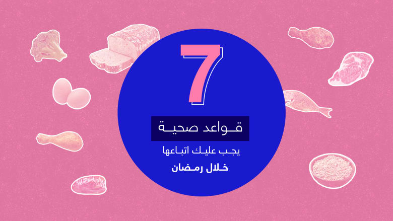 7 قواعد صحية يجب عليك اتباعها خلال رمضان