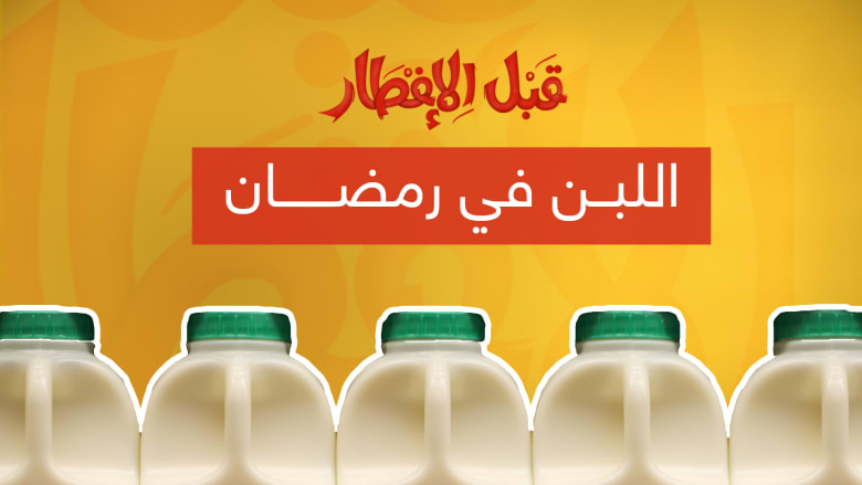 نصيحة "قبل الإفطار".. هذه هي أهمية اللبن في رمضان