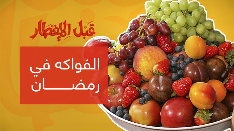 نصيحة "قبل الإفطار".. تناول الفاكهة في هذه الأوقات برمضان
