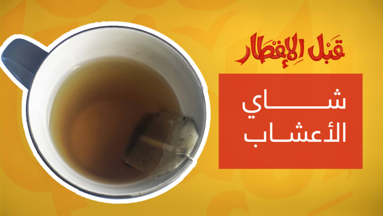 نصيحة "قبل الإفطار".. هذه هي أهمية شاي الأعشاب في رمضان