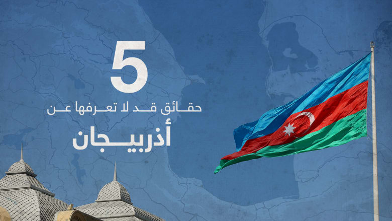ما العلاقة التي تربط جائزة نوبل المرموقة بأذربيجان؟