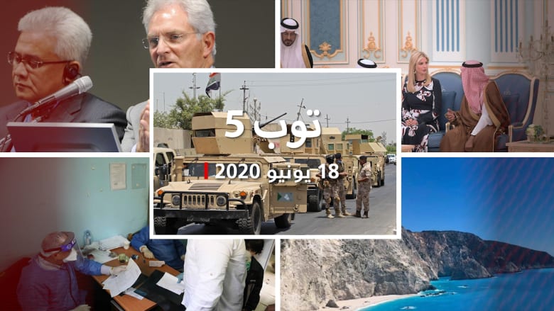 توب 5.. ملخص بأبرز قصص المنطقة والعالم في 18 يونيو