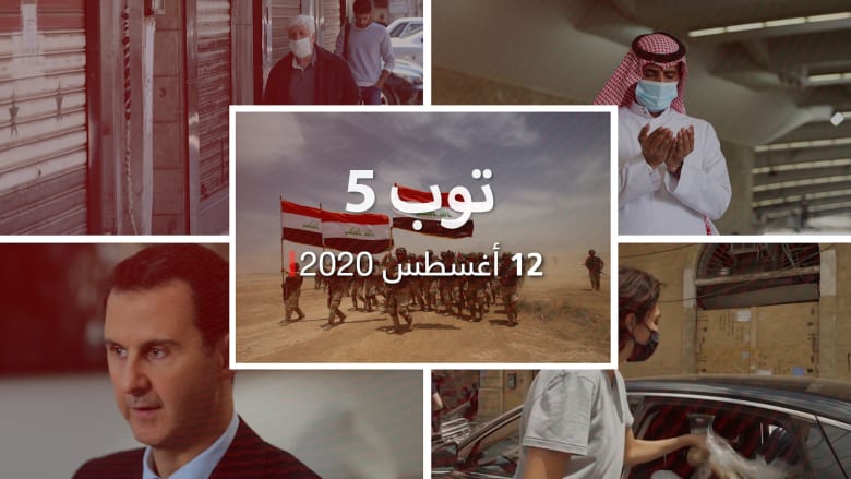 توب 5.. رسالتين من الإمارات ومصر للعراق.. وضغط الأسد يعطل خطابه