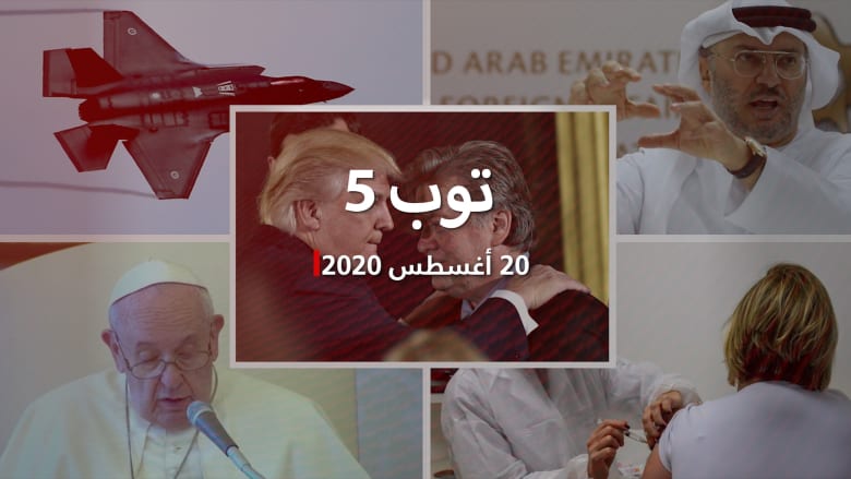 توب 5: "سلام مختلف" للسعودية مع إسرائيل.. واعتقال مستشار ترامب السابق