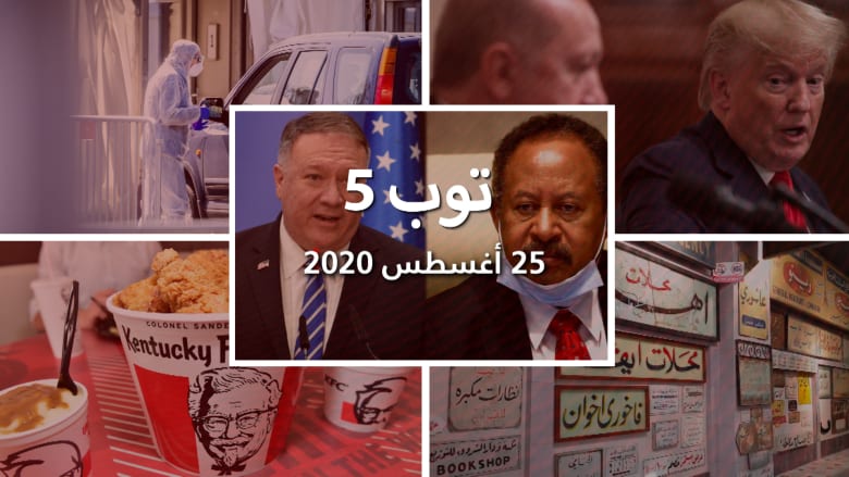 توب 5: حكومة السودان الانتقالية توضح موقفها من التطبيع.. ورصد 3 أشخاص أصيبوا بكورونا مرتين