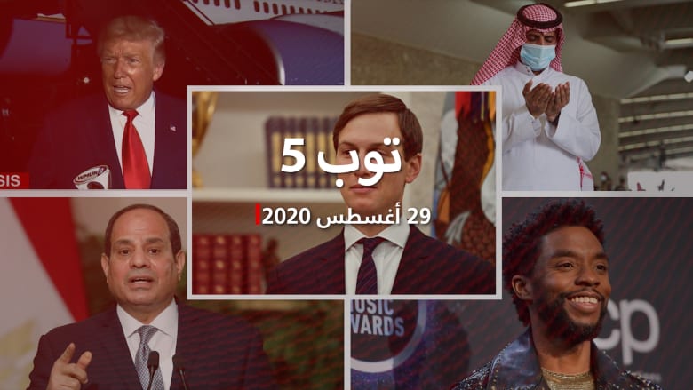 توب 5: أهداف زيارة كوشنر للشرق الأوسط.. ووفاة تشادويك بوزمان بالسرطان