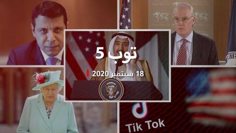 توب 5: منح أمير الكويت وسام الاستحقاق الأمريكي.. وموقف قطر من التطبيع