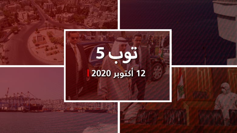 توب 5.. رسائل كلينتون تكشف محاولة اغتيال الجبير.. وحكومة أردنية جديدة