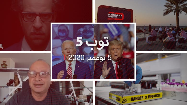 توب 5: سيناريوهات فوز بايدن أو ترامب.. والسعودية تستضيف فورمولا 1