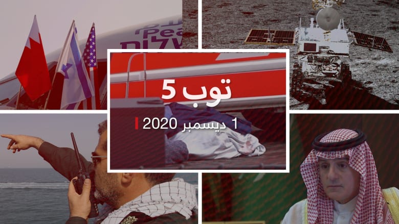 توب 5.. الجبير يرد على ظريف.. وإسرائيل تستقبل أول وفد بحريني رسمي